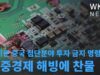 바이든 중국 첨단분야 투자 금지 명령으로 미중경제 해빙에 찬물
