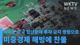 바이든 중국 첨단분야 투자 금지 명령으로 미중경제 해빙에 찬물