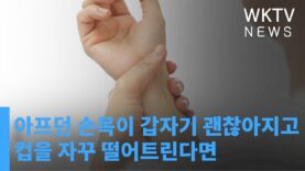 아프던 손목이 갑자기 괜찮아지고 컵을 자꾸 떨어트린다면
