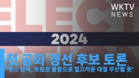첫 공화 경선 후보 토론 ‘펜스 참여, 트럼프 불참으로 껄끄러운 대결 무산될 듯’
