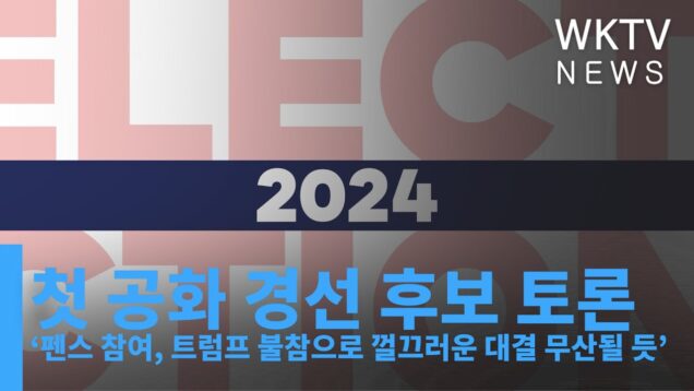 첫 공화 경선 후보 토론 ‘펜스 참여, 트럼프 불참으로 껄끄러운 대결 무산될 듯’
