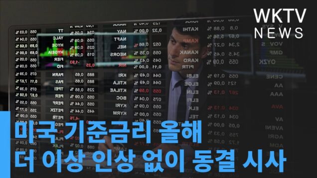 미국 기준금리 올해 더 이상 인상 없이 동결 시사