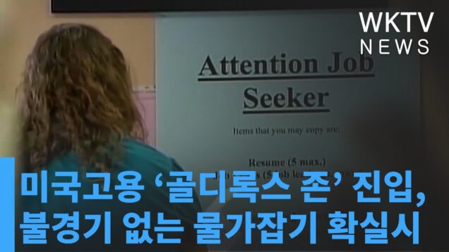 미국고용 ‘골디록스 존’ 진입, 불경기 없는 물가잡기 확실시