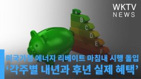 미국가정 에너지 리베이트 마침내 시행 돌입 ‘각주별 내년과 후년 실제 혜택’