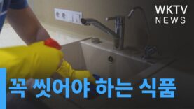 꼭 씻어야 하는 식품