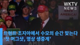 트럼프 조지아에서 수모의 순간 맞는다 ‘첫 머그샷, 영상 생중계’