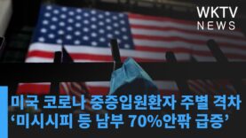 미국 코로나 중증입원환자 주별 격차 ‘미시시피 등 남부 70%안팎 급증’