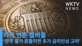 미국 연준 멤버들 ‘향후 물가 흔들리면 추가 금리인상 고려’