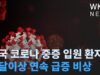 미국 코로나 중증 입원 환자 한달이상 연속 급증 비상