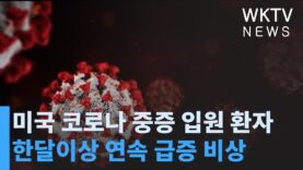 미국 코로나 중증 입원 환자 한달이상 연속 급증 비상