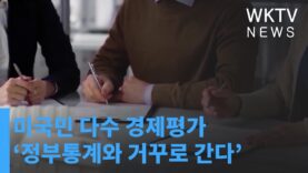 미국민 다수 경제평가 ‘정부통계와 거꾸로 간다’