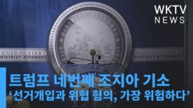 트럼프 네번째 조지아 기소 ‘선거개입과 위협 혐의, 가장 위험하다’