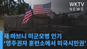 새 마브니 미군모병 인기 ‘영주권자 훈련소에서 미국시민권’