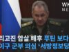 프리고진 암살 배후 푸틴 보다 쇼이구 군부 의심 ‘서방정보당국’