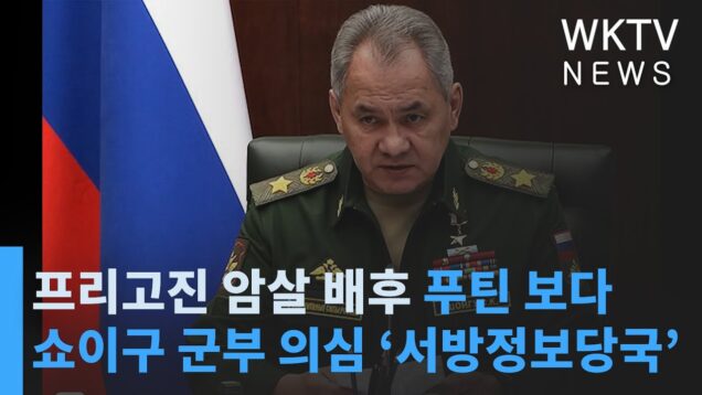 프리고진 암살 배후 푸틴 보다 쇼이구 군부 의심 ‘서방정보당국’