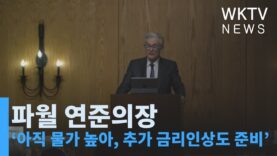 파월 연준의장 ‘아직 물가 높아, 추가 금리인상도 준비’