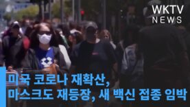 미국 코로나 재확산, 마스크도 재등장, 새 백신 접종 임박