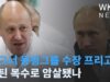 바그너 용병그룹 수장 프리고진 푸틴 복수로 암살됐나