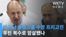 바그너 용병그룹 수장 프리고진 푸틴 복수로 암살됐나