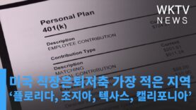 미국 직장은퇴저축 가장 적은 지역 ‘플로리다, 조지아, 텍사스, 캘리포니아’