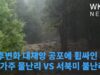 기후변화 대재앙 공포에 휩싸인 미국 ‘남가주 물난리 VS 서북미 불난리’