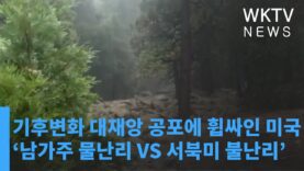기후변화 대재앙 공포에 휩싸인 미국 ‘남가주 물난리 VS 서북미 불난리’