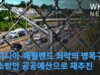 버지니아 매릴랜드 최악의 병목구간 해소방안 공공예산으로 재추진