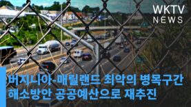 버지니아 매릴랜드 최악의 병목구간 해소방안 공공예산으로 재추진