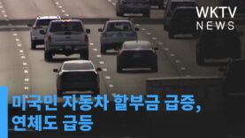 미국민 자동차 할부금 급증, 연체도 급등
