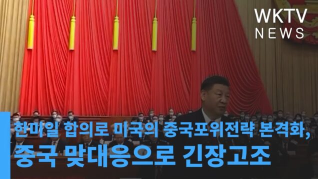 한미일 합의로 미국의 중국포위전략 본격화, 중국 맞대응으로 긴장고조