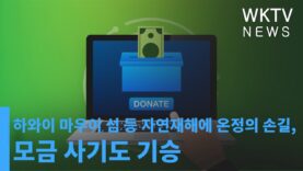 하와이 마우이 섬 등 자연재해에 온정의 손길, 모금 사기도 기승