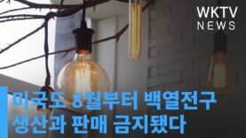 미국도 8월부터 백열전구 생산과 판매 금지됐다