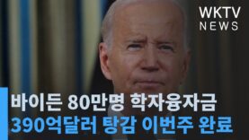 바이든 80만명 학자융자금 390억달러 탕감 이번주 완료