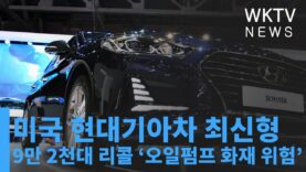 미국 현대기아차 최신형 9만 2천대 리콜 ‘오일펌프 화재 위험’