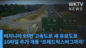 버지니아 95번 고속도로 새 유료도로 10마일 추가 개통 ‘프레드릭스버그까지’