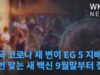 미국 코로나 새 변이 EG 5 지배종, 한번 맞는 새 백신 9월말부터 접종