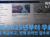 IRS 2025년부터 무료 직접 세금보고, 전체 온라인 접수로 전환