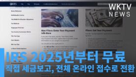 IRS 2025년부터 무료 직접 세금보고, 전체 온라인 접수로 전환