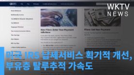 미국 IRS 납세서비스 획기적 개선, 부유층 탈루추적 가속도