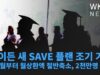 바이든 새 SAVE 플랜 조기 가동 ‘10월부터 월상환액 절반축소, 2천만명 혜택’