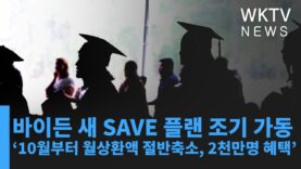 바이든 새 SAVE 플랜 조기 가동 ‘10월부터 월상환액 절반축소, 2천만명 혜택’