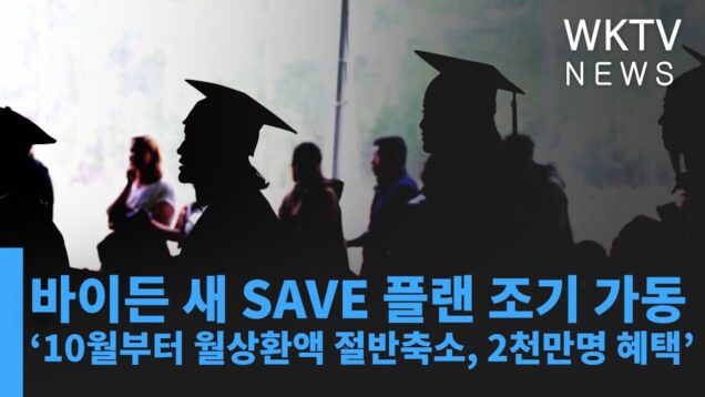 바이든 새 SAVE 플랜 조기 가동 ‘10월부터 월상환액 절반축소, 2천만명 혜택’