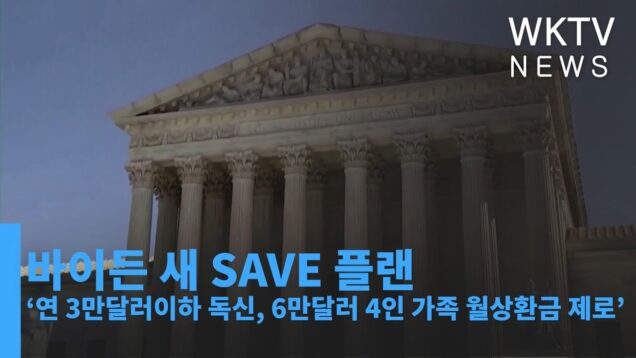 바이든 새 SAVE 플랜 ‘연 3만달러이하 독신, 6만달러 4인 가족 월상환금 제로’