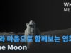 눈과 마음으로 함께보는 영화, The Moon