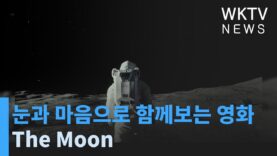 눈과 마음으로 함께보는 영화, The Moon