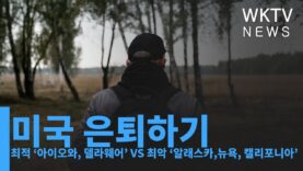 미국 은퇴하기 최적 ‘아이오와, 델라웨어’ VS’ 최악 ‘알래스카,뉴욕, 캘리포니아’