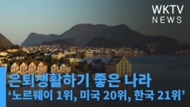 은퇴생활하기 좋은 나라 ‘노르웨이 1위, 미국 20위, 한국 21위’