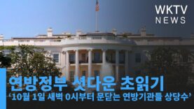 연방정부 셧다운 초읽기 ‘10월 1일 새벽 0시부터 문닫는 연방기관들 상당수’