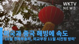 미국과 중국 해빙에 속도 ‘10월 경제부총리, 외교부장 11월 시진핑 방미’