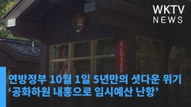 연방정부 10월 1일 5년만의 셧다운 위기 ‘공화하원 내홍으로 임시예산 난항’